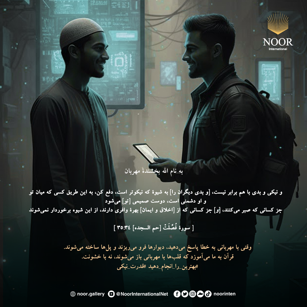 وقتی با مهربانی به خطا پاسخ می‌دهید، دیوارها فرو می‌ریزند"