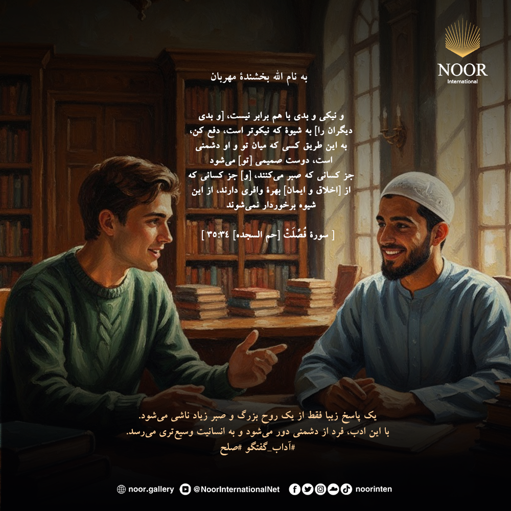 یک پاسخ زیبا فقط از یک روح بزرگ و صبر زیاد ناشی می‌شود."