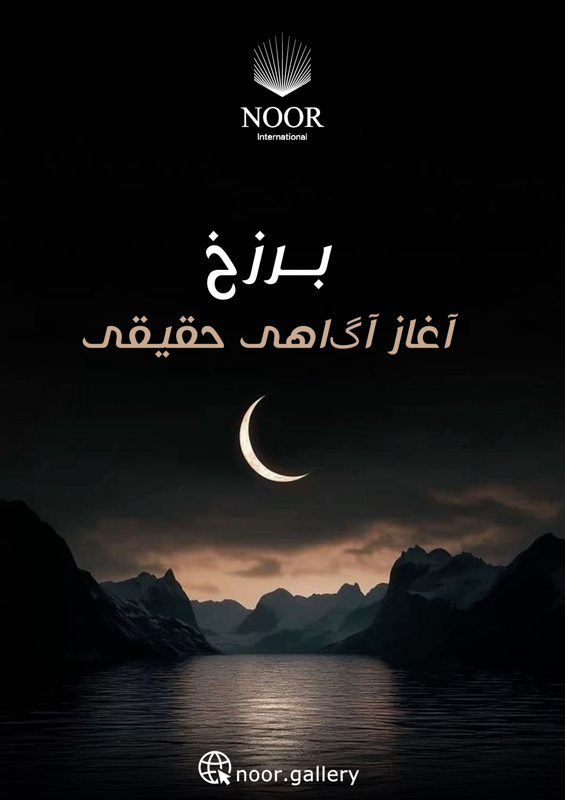 برزخ آغاز آگاهی حقیقی