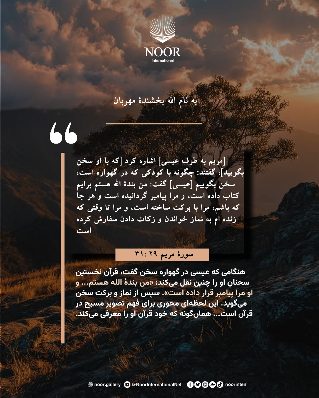 هنگامی که عیسی در گهواره سخن گفت، قرآن نخستین سخنان او را چنین نقل می‌کند: