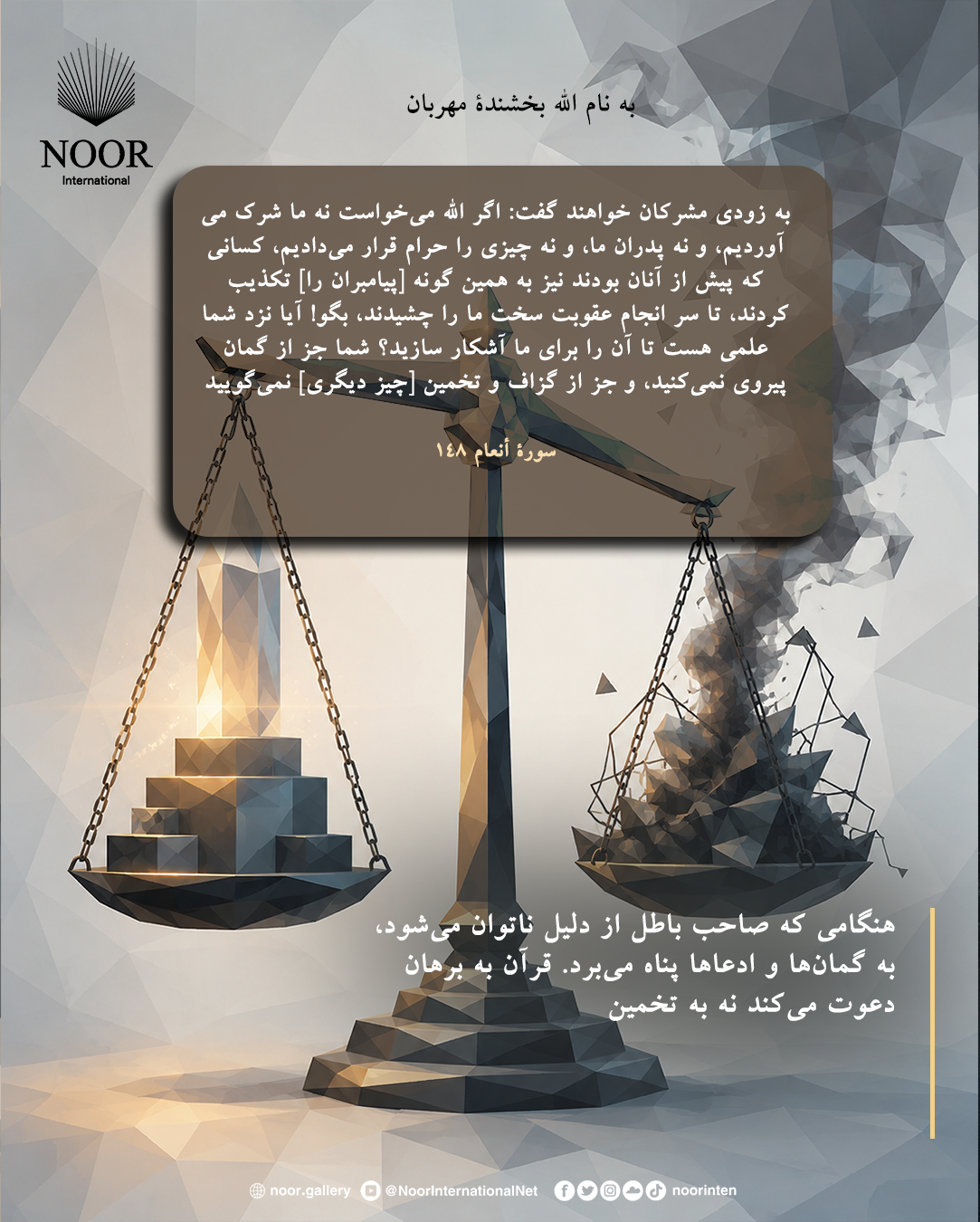 هنگامی که صاحب باطل از دلیل ناتوان می‌شود،