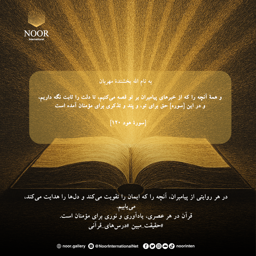 در هر روایتی از پیامبران، آنچه را که ایمان را تقویت می‌کند."