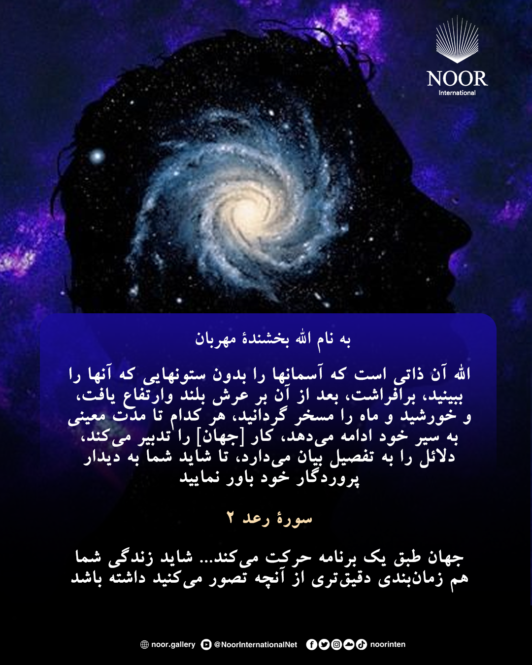 جهان طبق یک برنامه حرکت می‌کند...