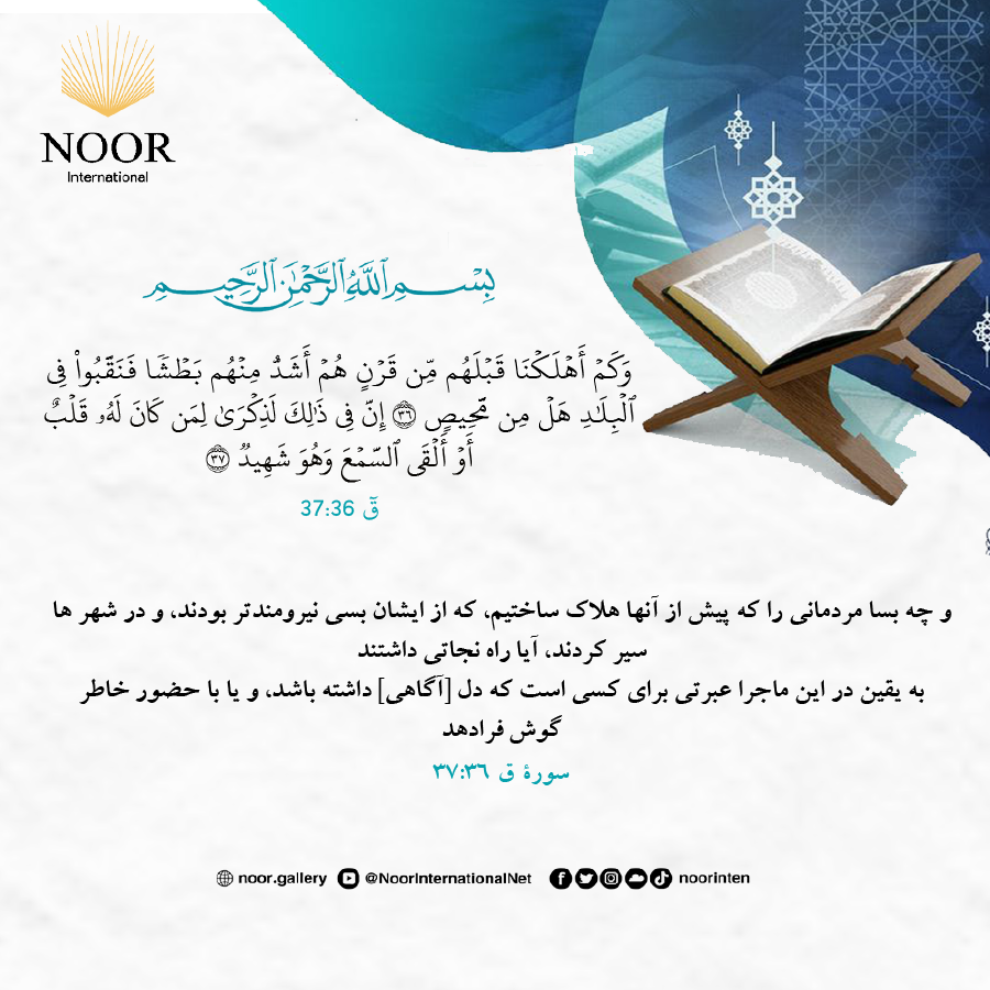 و چه بسا مردماني را كه پيش از آنها هلاك ساختيم،"