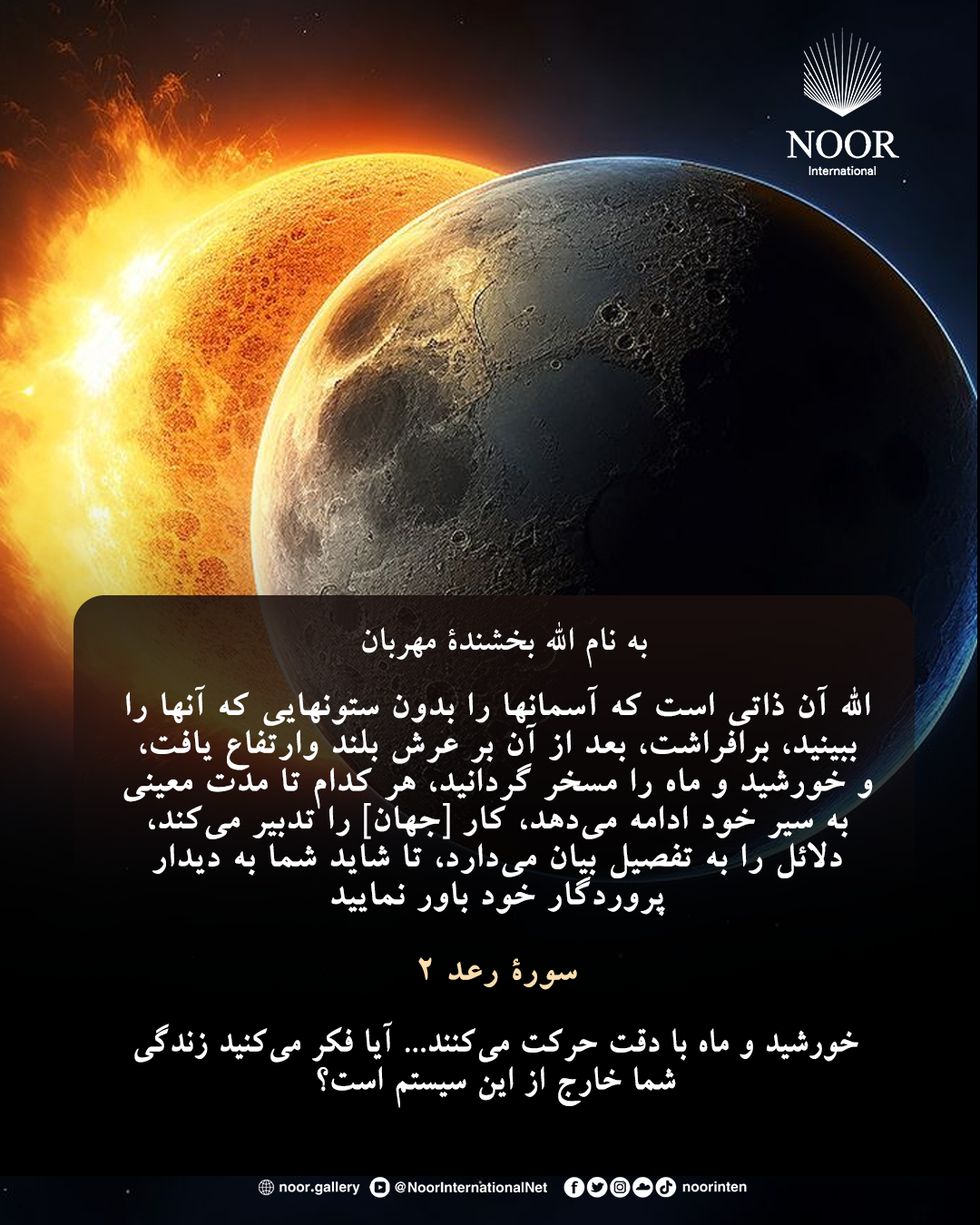 خورشید و ماه با دقت حرکت می‌کنند...