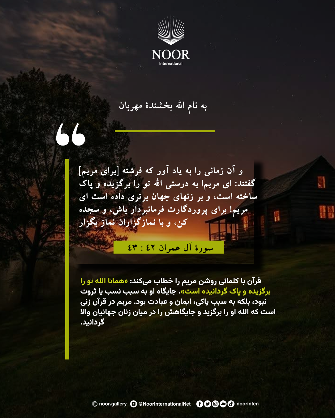 قرآن با کلماتی روشن مریم را خطاب می‌کند:."