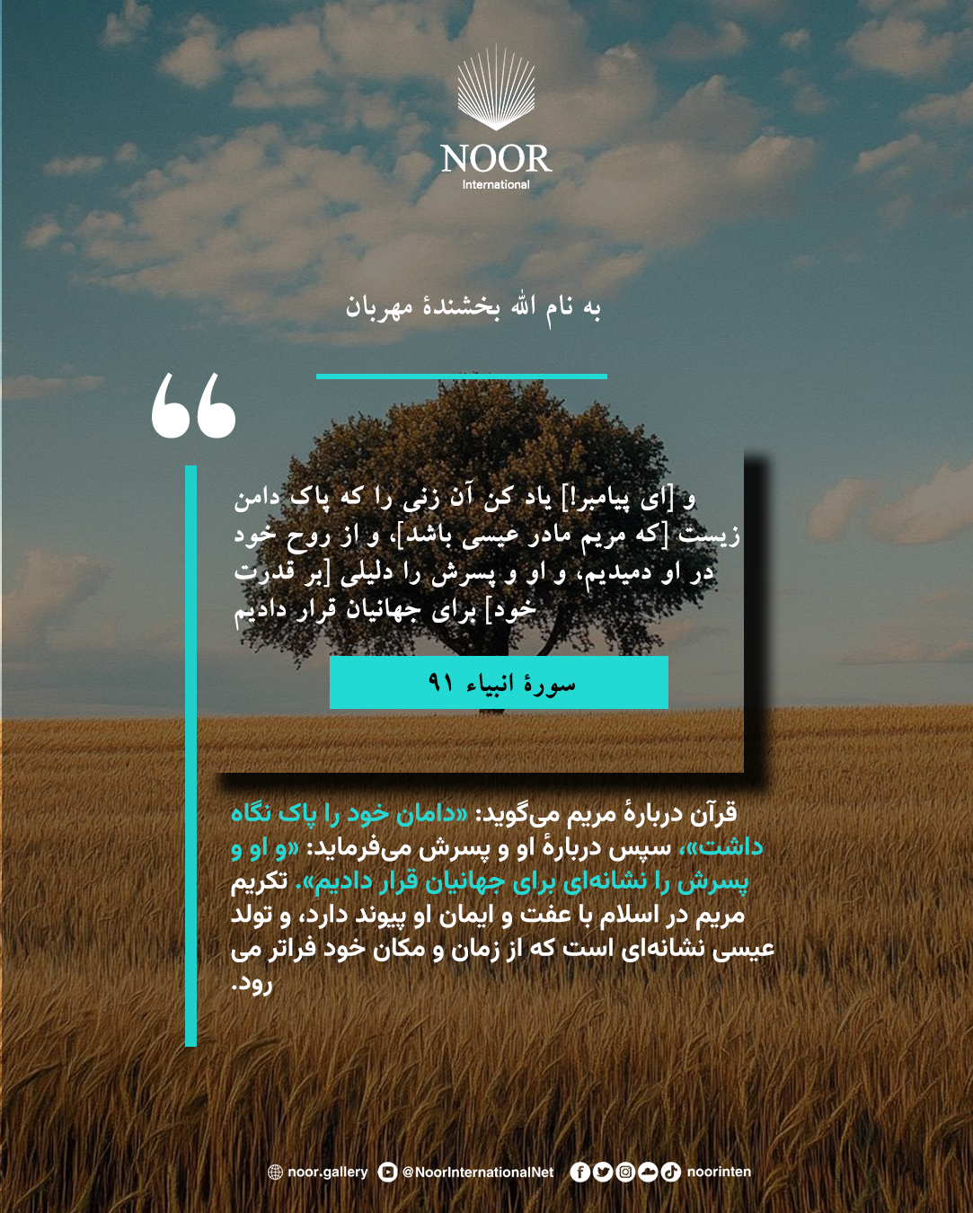 قرآن دربارهٔ مریم می‌گوید: «دامان خود را پاک نگاه داشت»،"