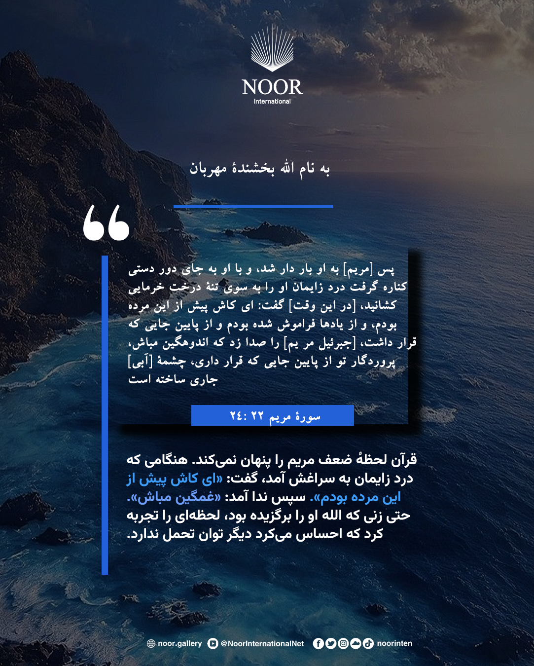 قرآن لحظهٔ ضعف مریم را پنهان نمی‌کند. هنگامی که درد زایمان به سراغش آمد،"