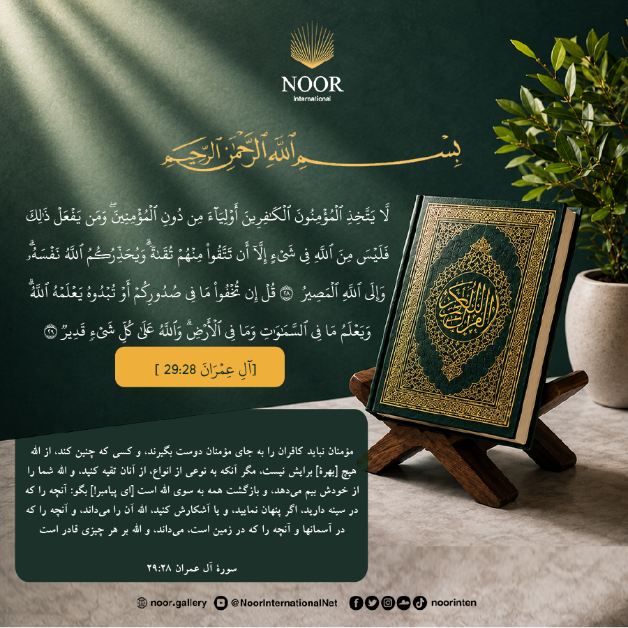 ​مؤمنان نبايد كافران را به جاي مؤمنان دوست بگيرند، و كسي كه چنين كند،