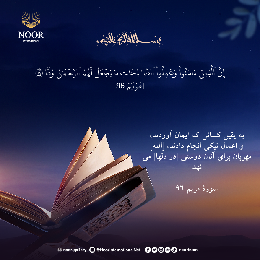 به يقين كساني كه ايمان آوردند، و اعمال نيكي انجام دادند،