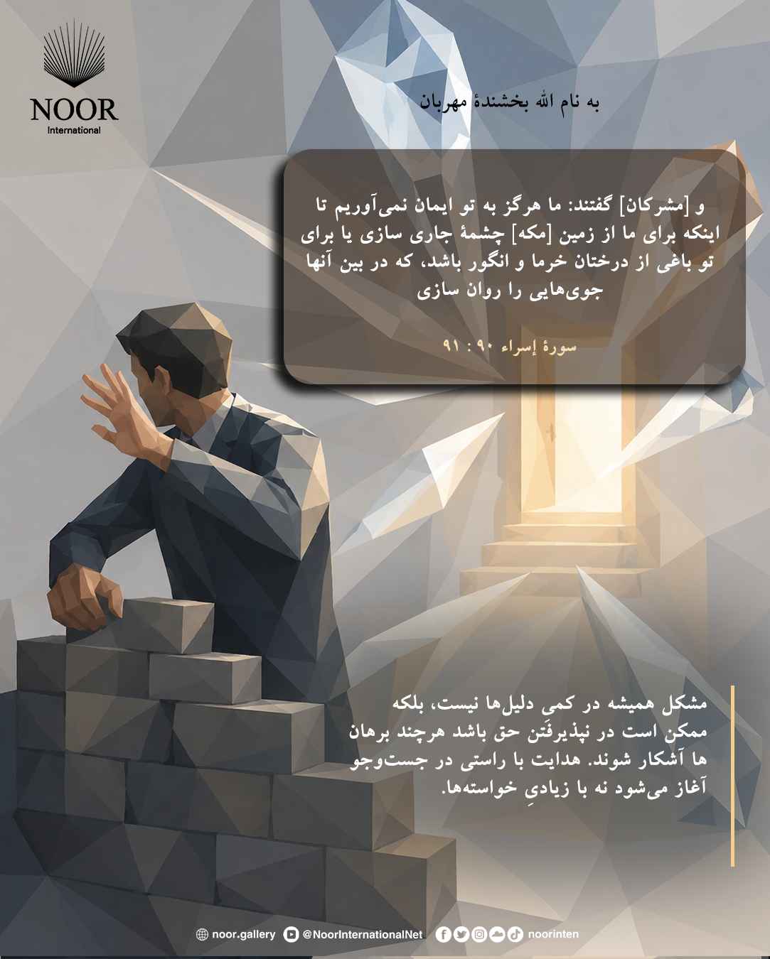 مشکل همیشه در کمیِ دلیل‌ها نیست، بلکه ممکن است در نپذیرفتن حق باشد