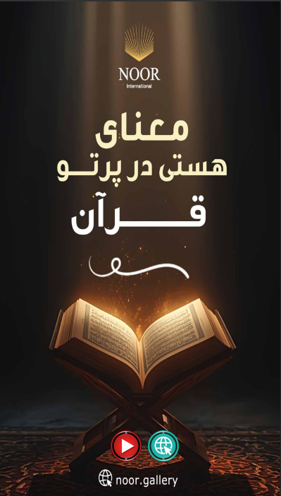 معنای هستی در قرآن