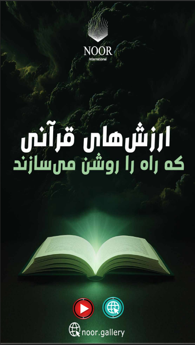 ارزش‌های قرآنی که راه را روشن می‌سازند