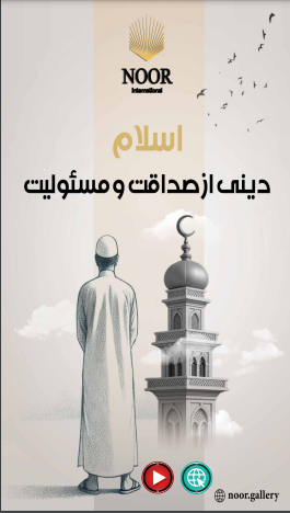 اسلام دینی از صداقت و مسئولیت