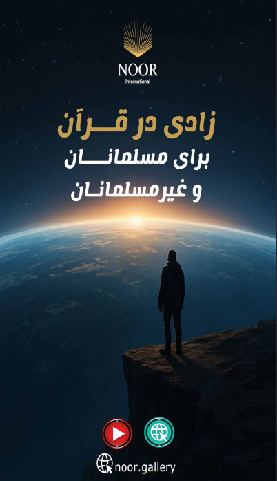 آزادی در قرآن