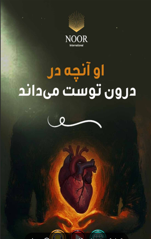 او آنچه در درون توست می‌داند