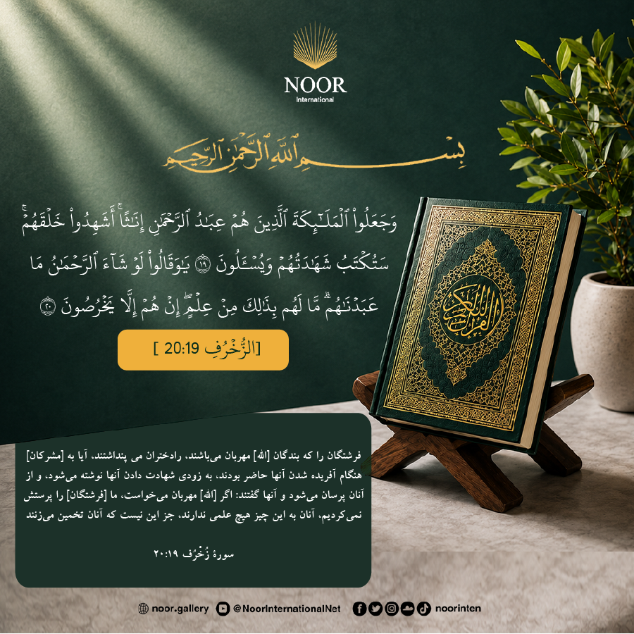 ﴿و فرشتگانی را که بندگان رحمان‌اند، زن قرار دادند؛ آیا آفرینش آنان