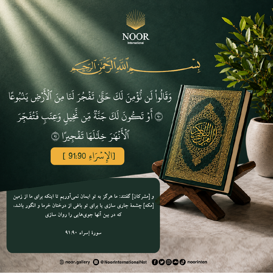 و گفتند: هرگز به تو ایمان نمی‌آوریم تا آنکه برای ما از زمین چشمه‌ای بشکافی.