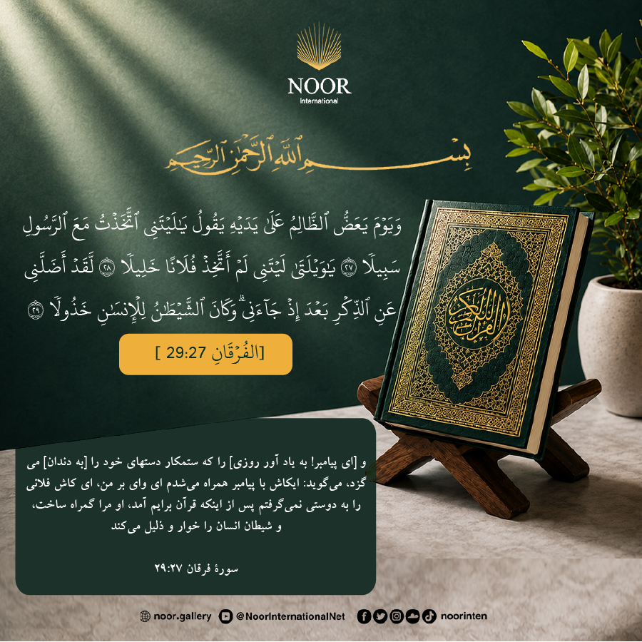 و روزی که ستمکار دستان خود را می‌گزد، می‌گوید: ای