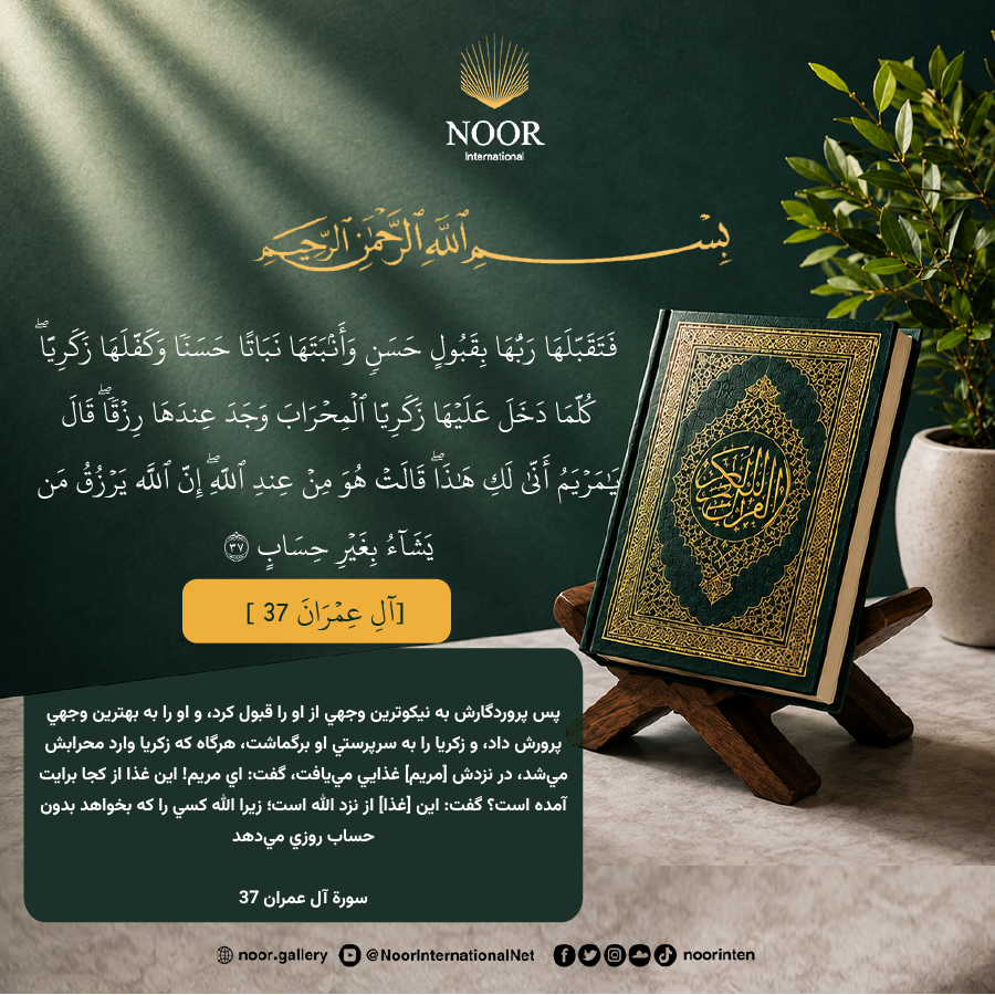 پس پروردگارش به نيكوترين وجهي از او را قبول كرد،."
