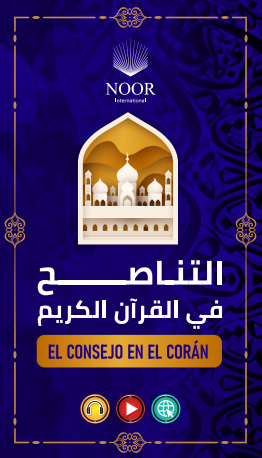 El Consejo en el Corán