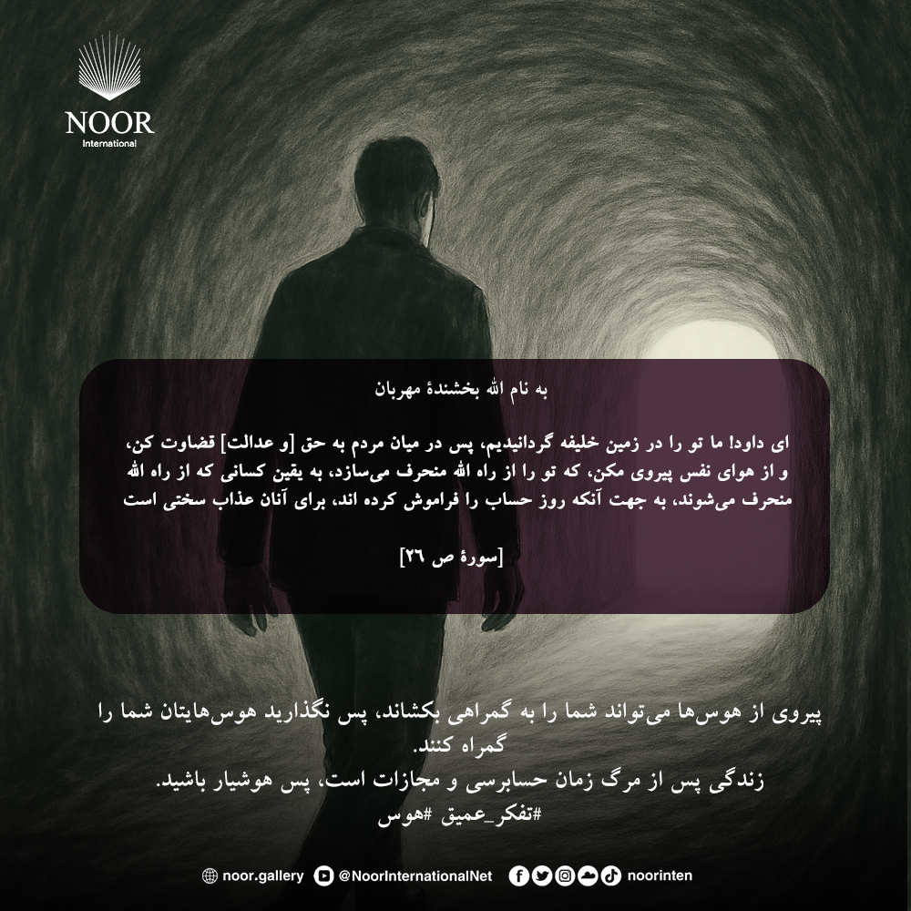 پیروی از هوس‌ها می‌تواند شما را به گمراهی بکشاند،"