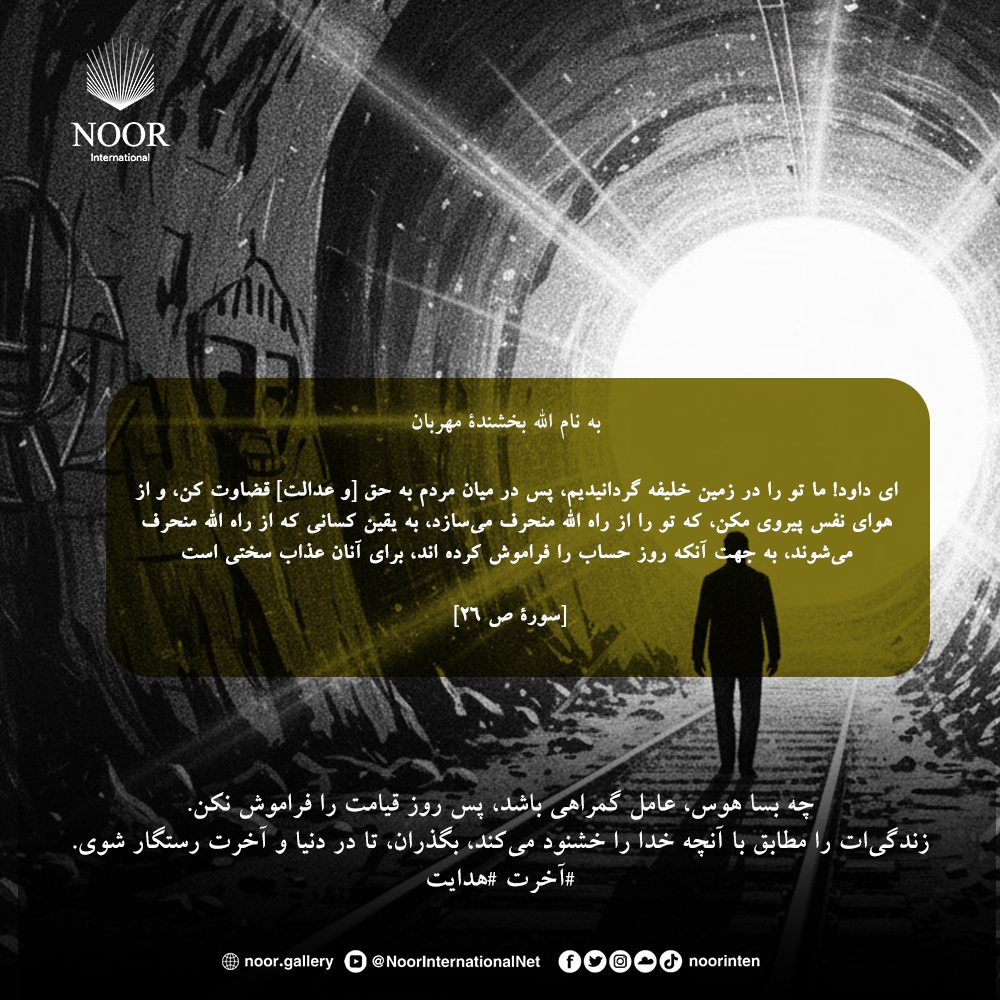 چه بسا هوس، عامل گمراهی باشد، پس روز قیامت را فراموش نکن."