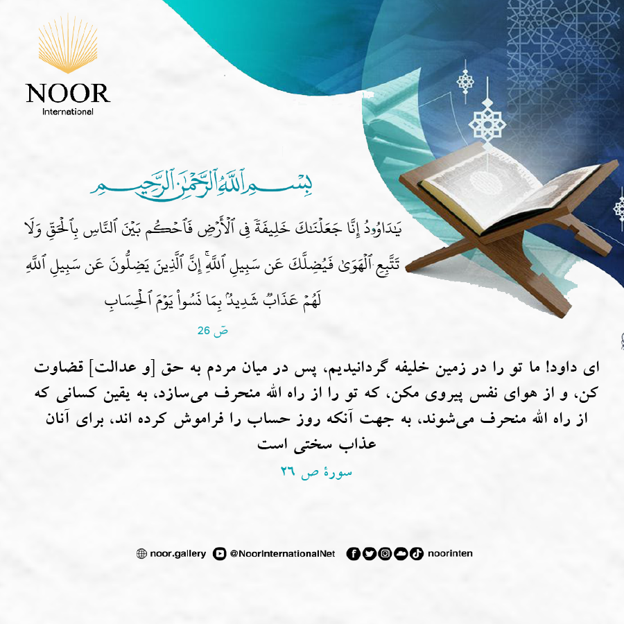 اي داود! ما تو را در زمين خليفه گردانيديم، پس در ميان مردم به حق [و عدالت]."