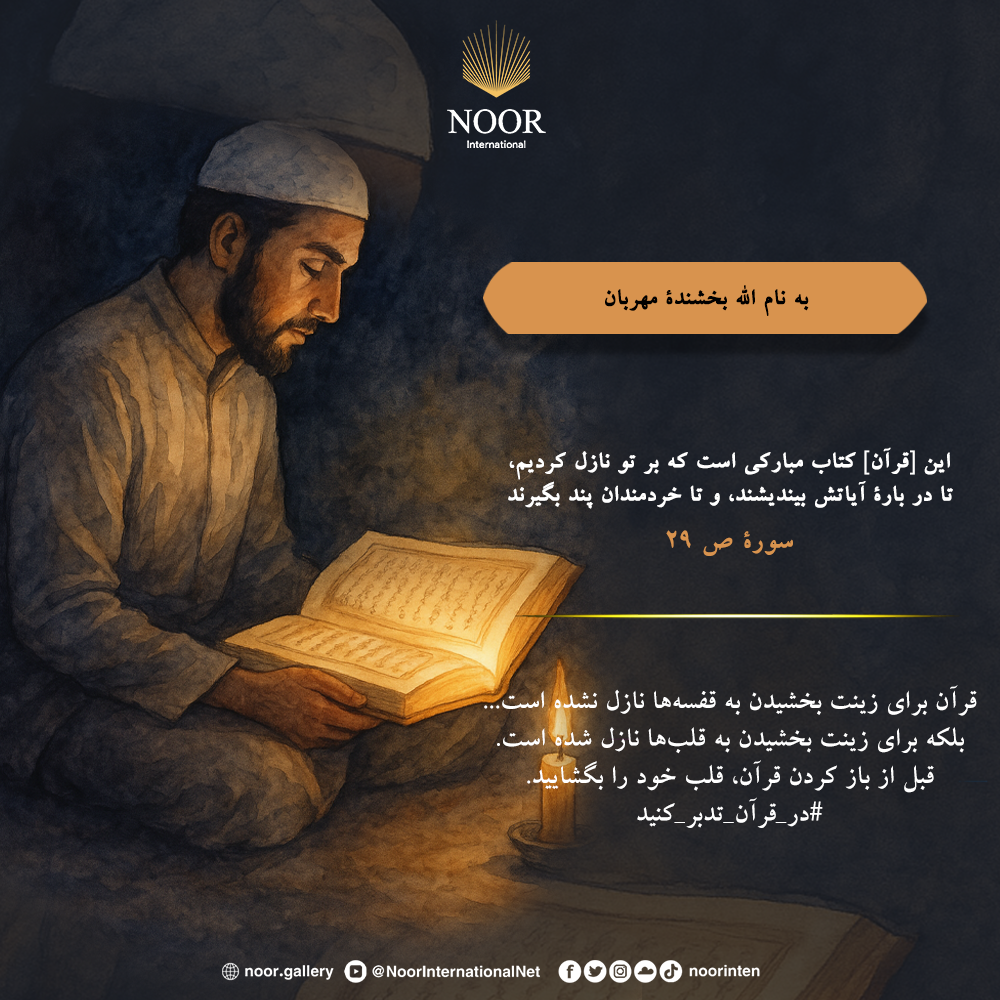 قرآن برای زینت بخشیدن به قفسه‌ها نازل نشده است..."