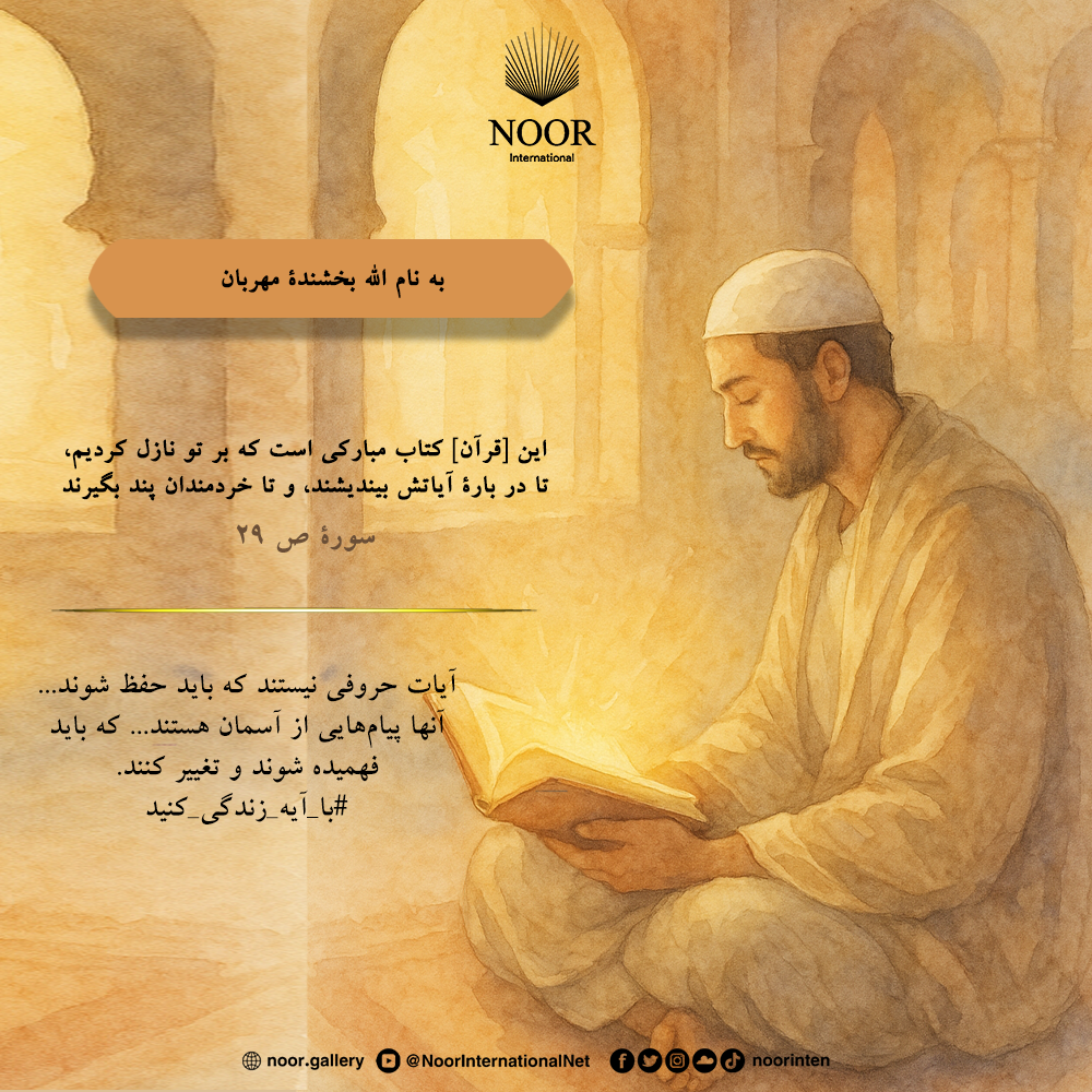 آیات حروفی نیستند که باید حفظ شوند...