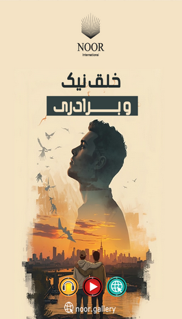 خلق نیک و برادری