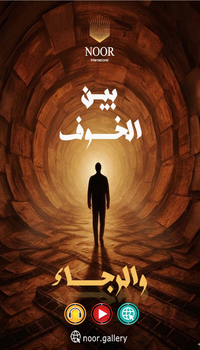 میان ترس و امید