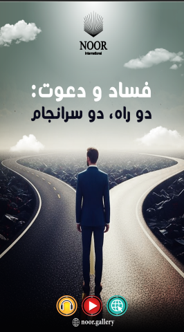 فساد و دعوت: دو راه، دو سرانجام​