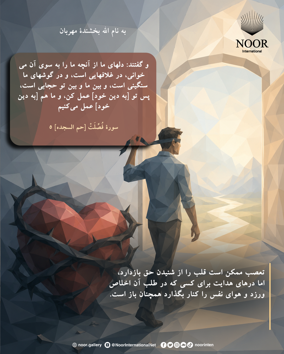تعصب ممکن است قلب را از شنیدن حق بازدارد، اما درهای