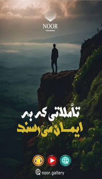 تأملاتی که به ایمان می‌رسند