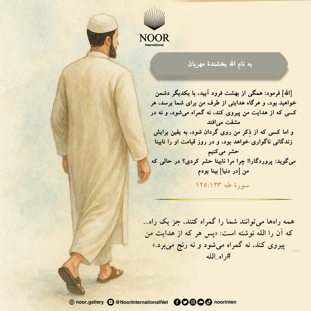 همه راه‌ها می‌توانند شما را گمراه کنند، جز یک راه...