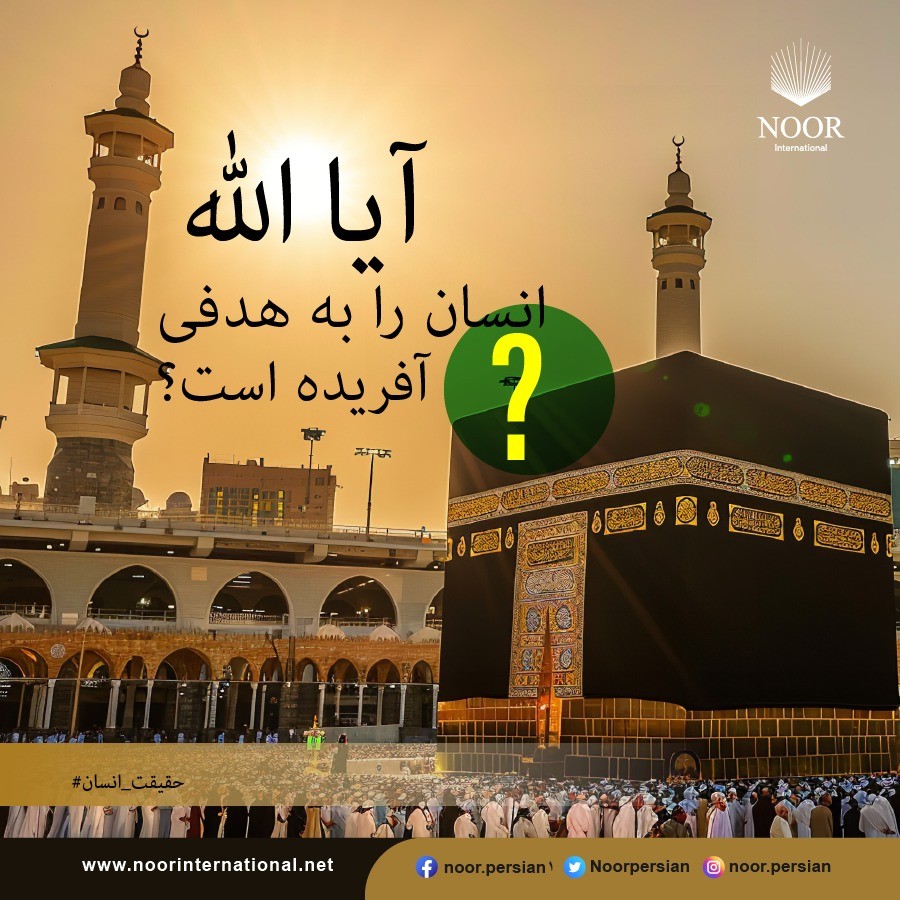 آیا الله انسان را به هدفی آفریده است؟  #حقیقت_انسان