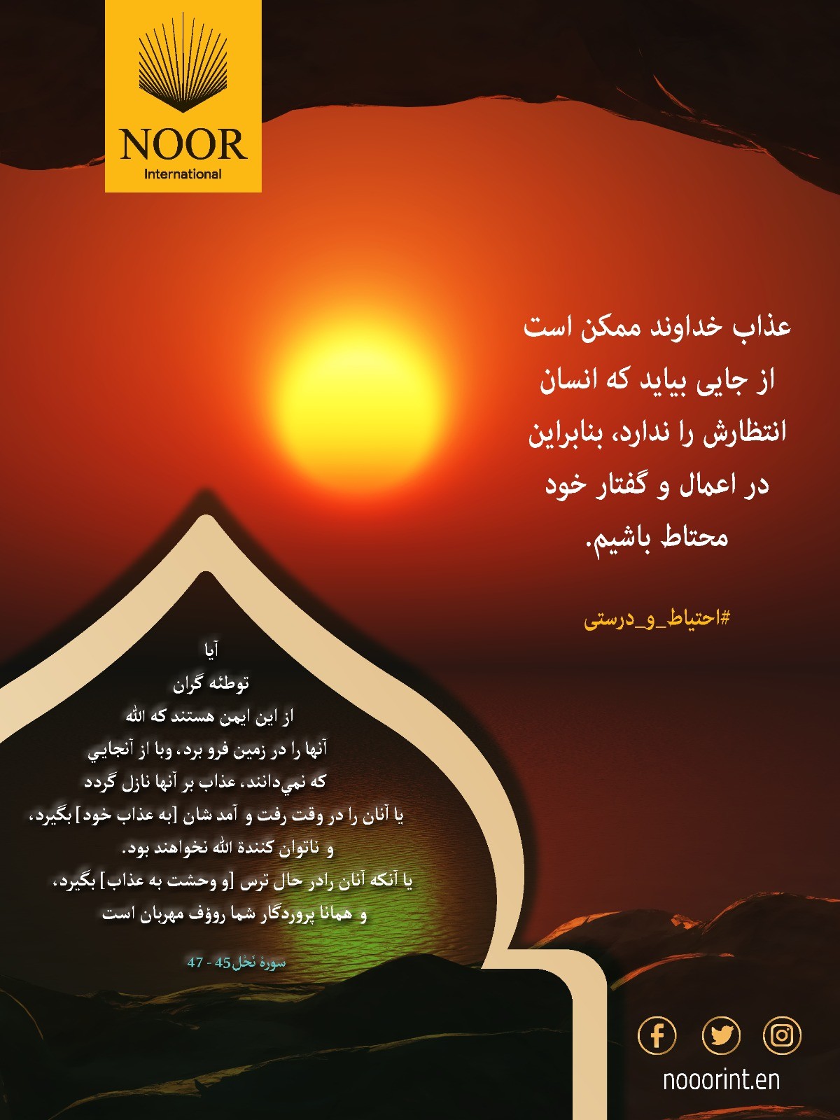 آيا توطئه گران از اين ايمن هستند که الله آنها را در زمين فرو برد، وبا از آنجايي كه نمي‌دانند،.."