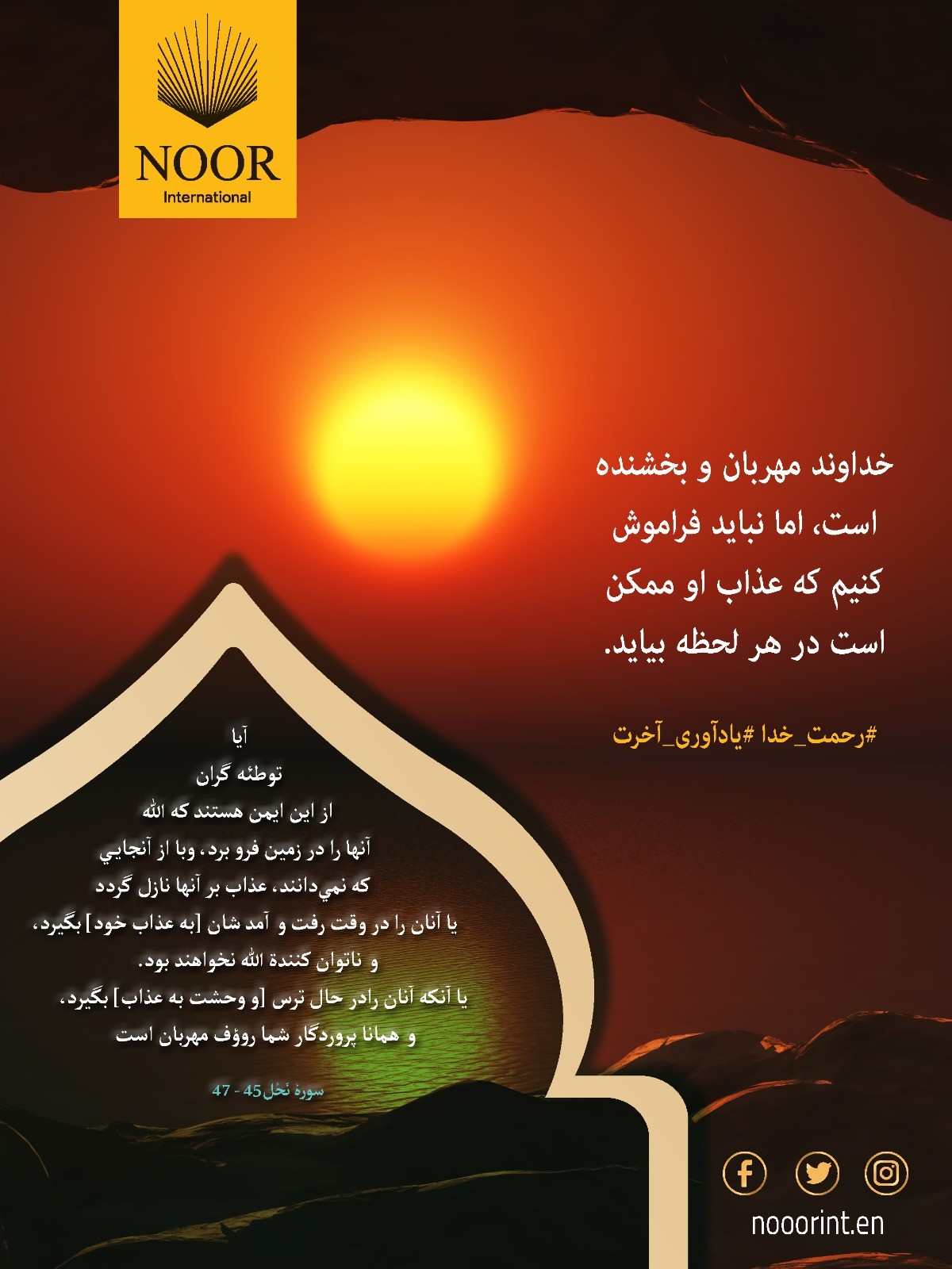 آيا توطئه گران از اين ايمن هستند که الله آنها را در زمين فرو برد، وبا از آنجايي كه نمي‌دانند،.."