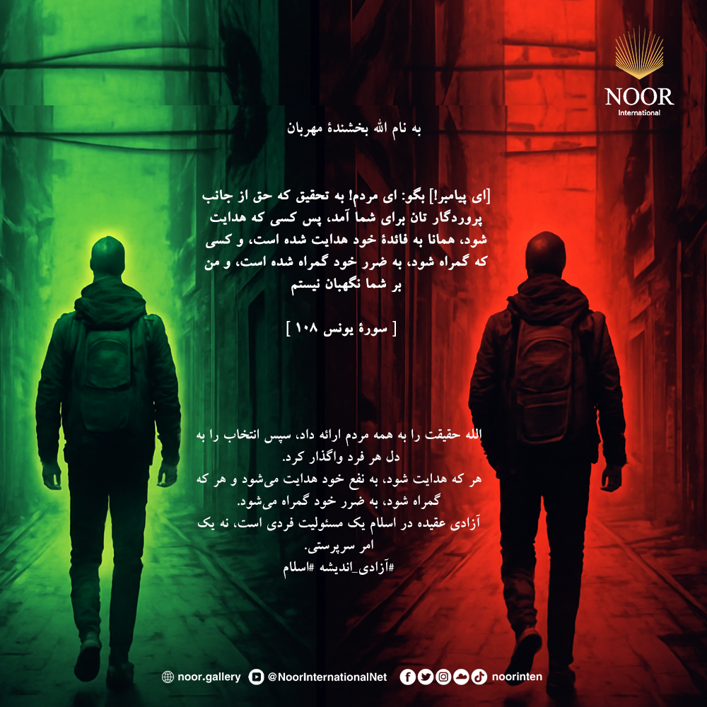 الله حقیقت را به همه مردم ارائه داد، سپس انتخاب را به دل هر فرد واگذار کرد.