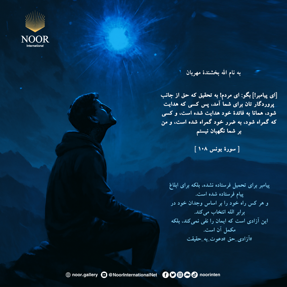 پیامبر برای تحمیل فرستاده نشده، بلکه برای ابلاغ پیام فرستاده شده است.