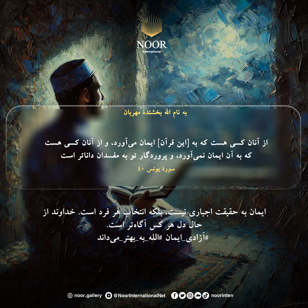 خداوند مردم را مجبور به ایمان آوردن نمی‌کند، بلکه