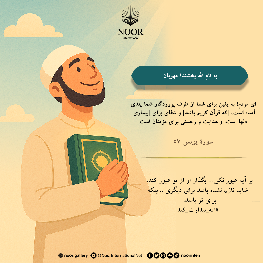 بر آیه عبور نکن… بگذار او از تو عبور کند.