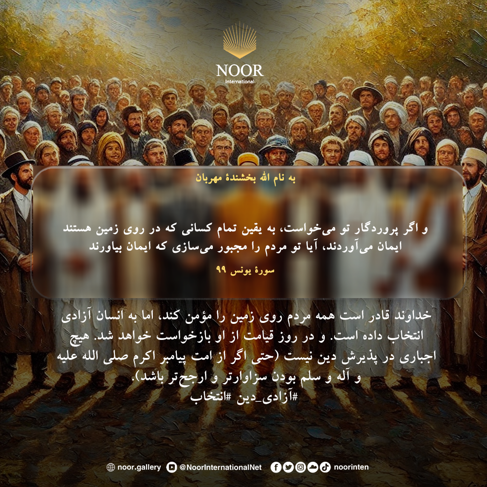 خداوند مردم را مجبور به ایمان آوردن نمی‌کند، بلکه