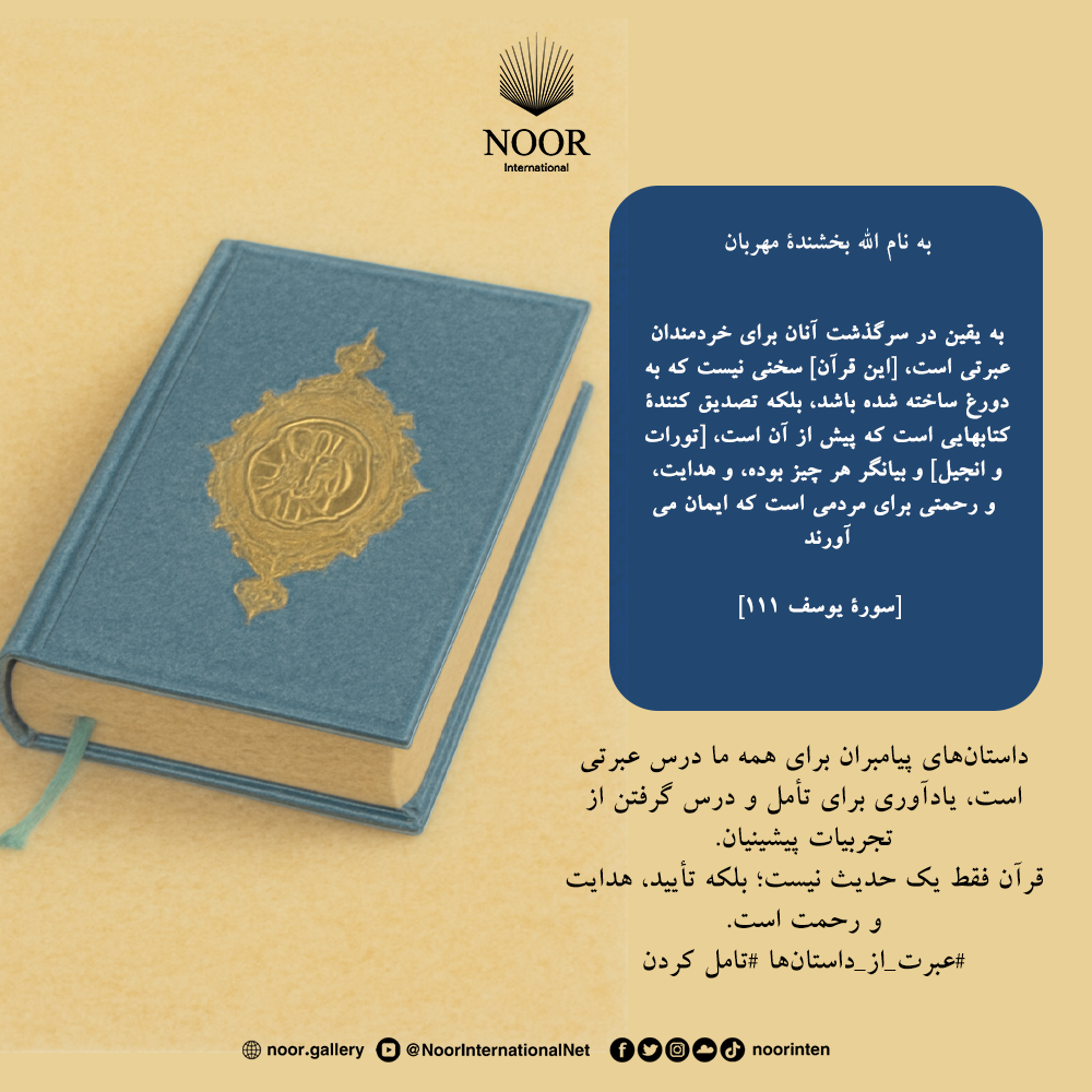 داستان‌های پیامبران برای همه ما درس عبرتی است،"