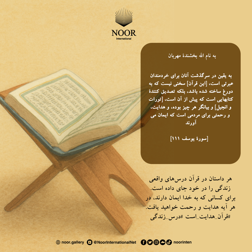 ​  هر داستان در قرآن درس‌های واقعی زندگی را در خود جای داده است.